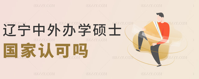 遼寧中外辦學碩士國家認可嗎 遼寧中外辦學碩士國家認可嗎