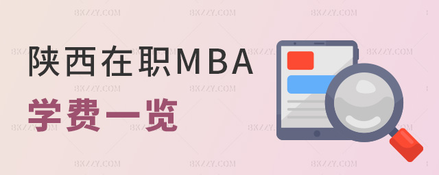 陜西在職MBA學費一覽 陜西在職MBA學費一覽