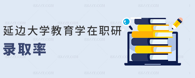 延邊大學(xué)教育學(xué)在職研錄取率 延邊大學(xué)教育學(xué)在職研錄取率