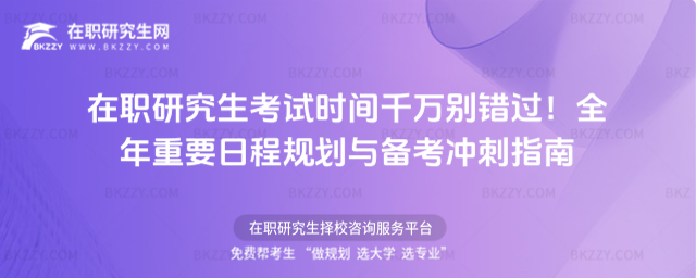 在職研究生考試時間 在職研究生考試時間