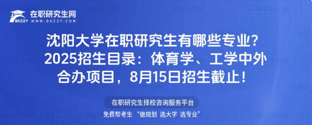 沈陽大學在職研究生有哪些專業? 沈陽大學在職研究生有哪些專業?
