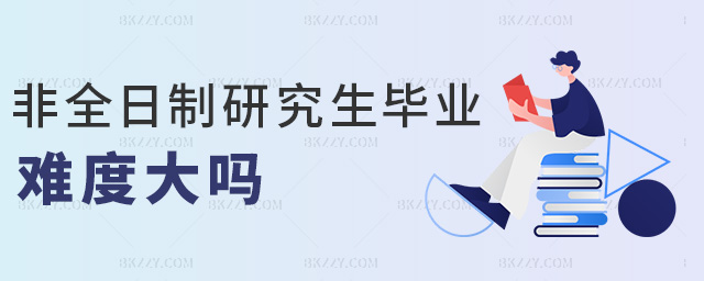 非全日制研究生畢業難度大嗎 非全日制研究生畢業難度大嗎