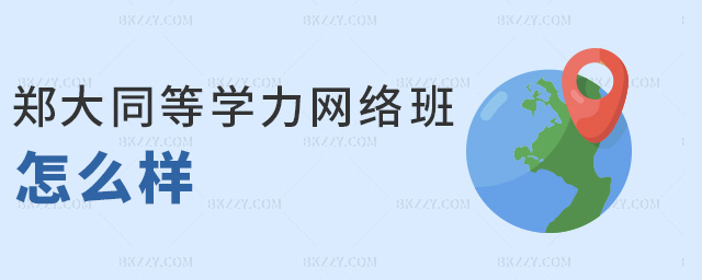 鄭大同等學力網絡班怎么樣 鄭大同等學力網絡班怎么樣