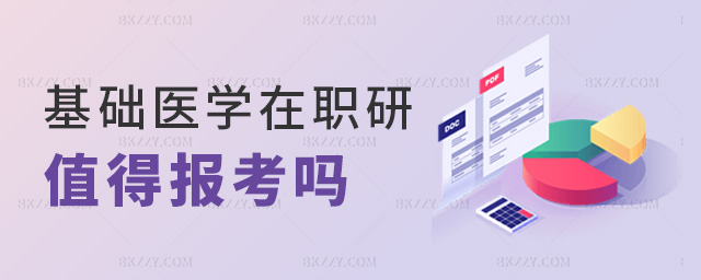 基礎(chǔ)醫(yī)學(xué)在職研值得報(bào)考嗎 基礎(chǔ)醫(yī)學(xué)在職研值得報(bào)考嗎