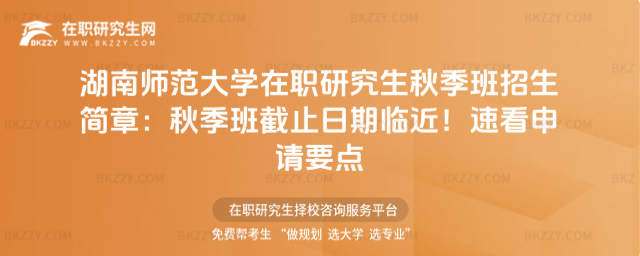 湖南師范大學在職研究生秋季班招生簡章 湖南師范大學在職研究生秋季班招生簡章