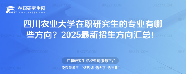 四川農業大學在職研究生的專業有哪些方向? 四川農業大學在職研究生的專業有哪些方向?