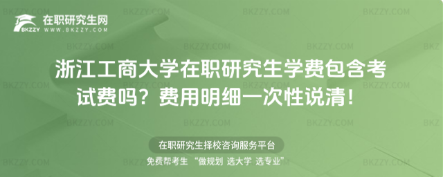 浙江工商大學在職研究生學費包含考試費嗎? 浙江工商大學在職研究生學費包含考試費嗎?