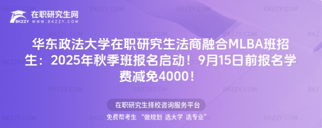華東政法大學在職研究生法商融合MLBA班招生 華東政法大學在職研究生法商融合MLBA班招生