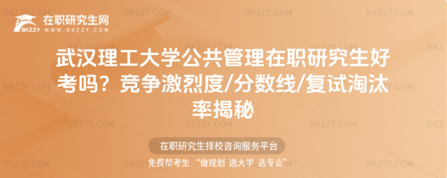 武漢理工大學公共管理在職研究生好考嗎? 武漢理工大學公共管理在職研究生好考嗎?