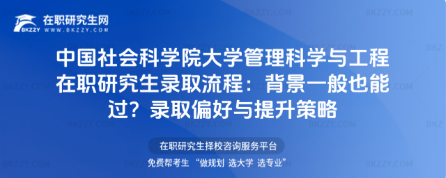 中國社會科學院大學管理科學與工程在職研究生錄取流程 中國社會科學院大學管理科學與工程在職研究生錄取流程