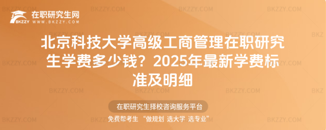 北京科技大學高級工商管理在職研究生學費多少錢? 北京科技大學高級工商管理在職研究生學費多少錢?