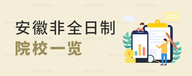 安徽非全日制院校一覽 安徽非全日制院校一覽