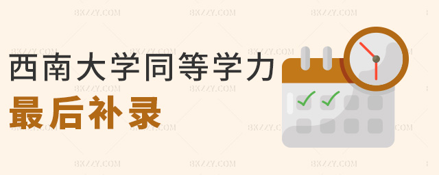 西南大學同等學力最后補錄 西南大學同等學力最后補錄