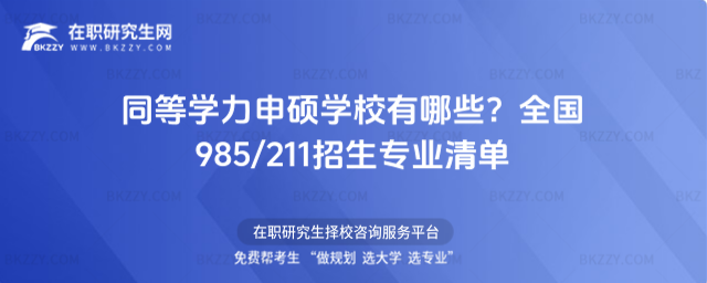 同等學力申碩學校有哪些? 同等學力申碩學校有哪些?