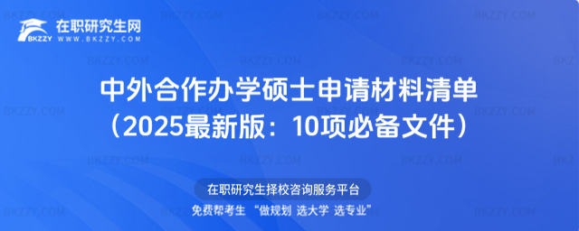 中外合作辦學碩士申請材料清單 中外合作辦學碩士申請材料清單
