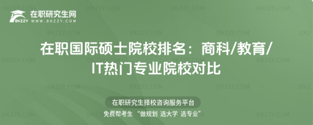 在職國際碩士院校排名 在職國際碩士院校排名