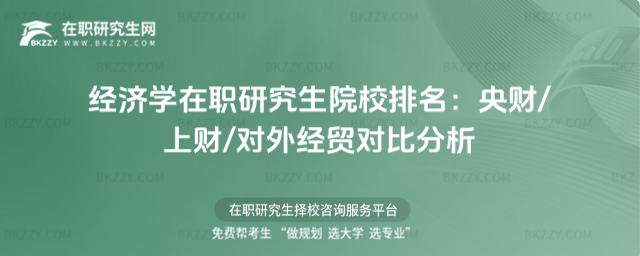 經濟學在職研究生院校排名 經濟學在職研究生院校排名