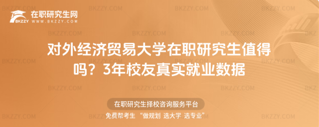 對外經濟貿易大學在職研究生值得嗎? 對外經濟貿易大學在職研究生值得嗎?