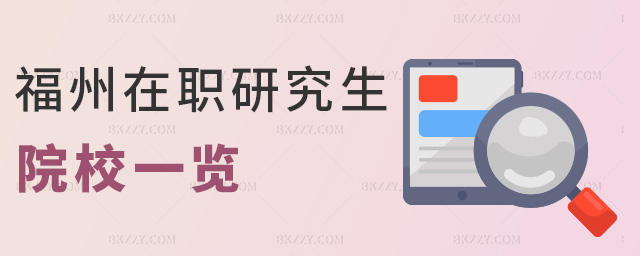 福州在職研究生院校一覽 福州在職研究生院校一覽