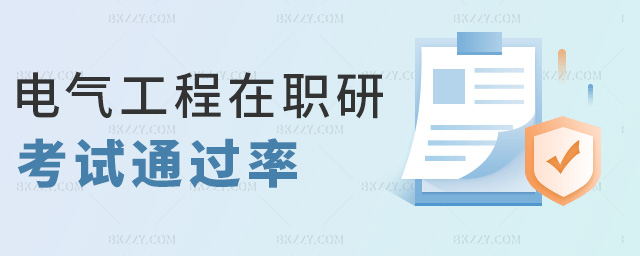 電氣工程在職研考試通過率 電氣工程在職研考試通過率