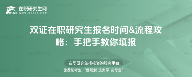雙證在職研究生報名時間 雙證在職研究生報名時間