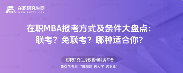 在職MBA報(bào)考方式及條件 在職MBA報(bào)考方式及條件
