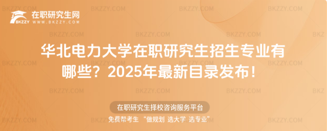 華北電力大學在職研究生招生專業有哪些? 華北電力大學在職研究生招生專業有哪些?