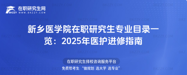 新鄉(xiāng)醫(yī)學(xué)院在職研究生專業(yè)目錄 新鄉(xiāng)醫(yī)學(xué)院在職研究生專業(yè)目錄