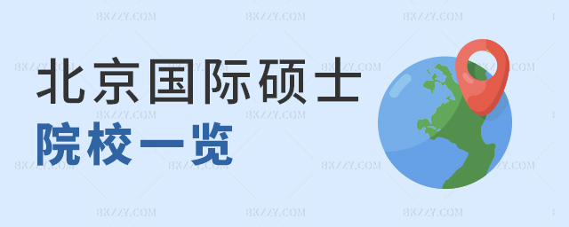 北京國(guó)際碩士院校一覽 北京國(guó)際碩士院校一覽