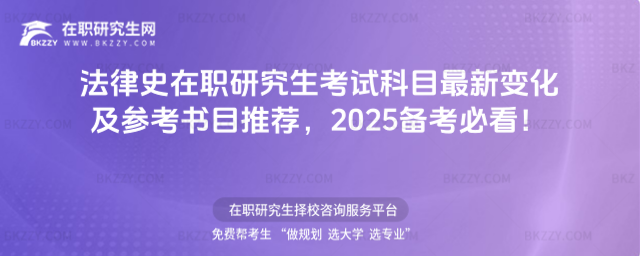 法律史在職研究生考試科目 法律史在職研究生考試科目