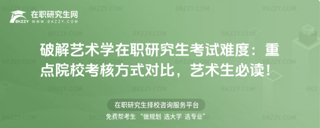 破解藝術學在職研究生考試難度 破解藝術學在職研究生考試難度