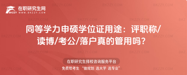 同等學力申碩學位證用途 同等學力申碩學位證用途