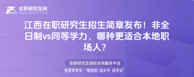江西在職研究生招生簡章 江西在職研究生招生簡章