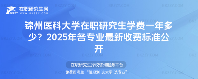 錦州醫科大學在職研究生學費一年多少? 錦州醫科大學在職研究生學費一年多少?