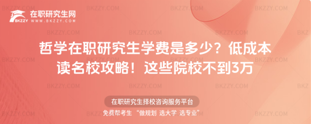 哲學在職研究生學費是多少? 哲學在職研究生學費是多少?