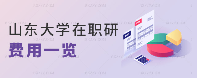 山東大學在職研費用一覽 山東大學在職研費用一覽
