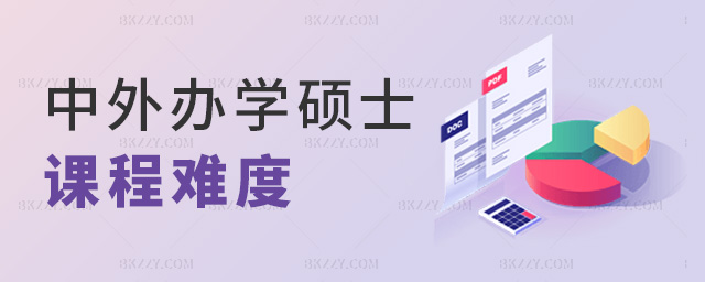 中外辦學碩士課程難度 中外辦學碩士課程難度