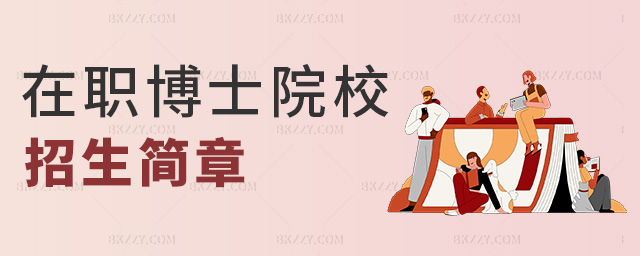 在職博士院校招生簡章 在職博士院校招生簡章