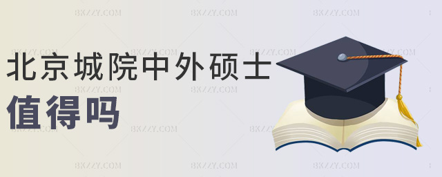 北京城院中外碩士值得嗎 北京城院中外碩士值得嗎