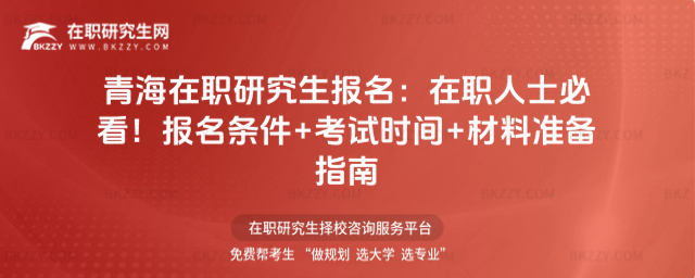 青海在職研究生報名 青海在職研究生報名