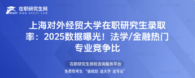 上海對外經貿大學在職研究生錄取率 上海對外經貿大學在職研究生錄取率