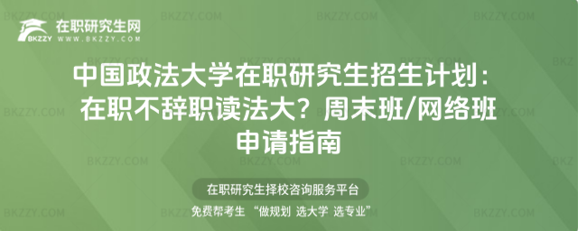 中國政法大學在職研究生招生計劃 中國政法大學在職研究生招生計劃