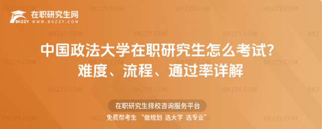 中國(guó)政法大學(xué)在職研究生怎么考試? 中國(guó)政法大學(xué)在職研究生怎么考試?