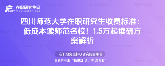 四川師范大學在職研究生收費標準 四川師范大學在職研究生收費標準
