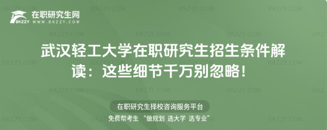 武漢輕工大學(xué)在職研究生招生條件 武漢輕工大學(xué)在職研究生招生條件