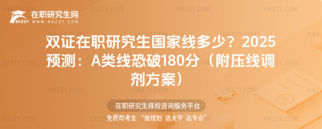 雙證在職研究生國家線多少? 雙證在職研究生國家線多少?
