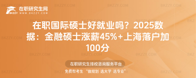 在職國際碩士好就業嗎? 在職國際碩士好就業嗎?