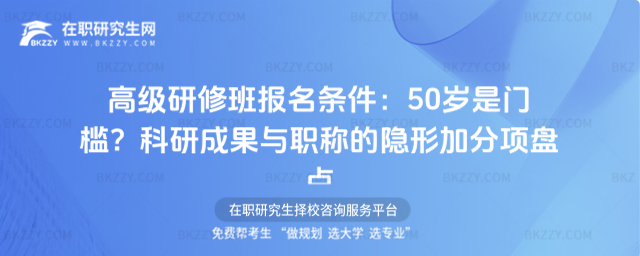 高級(jí)研修班報(bào)名條件 高級(jí)研修班報(bào)名條件