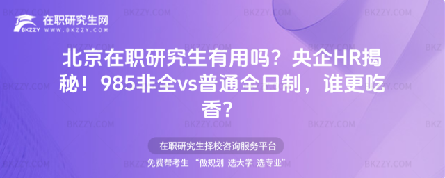 北京在職研究生有用嗎? 北京在職研究生有用嗎?