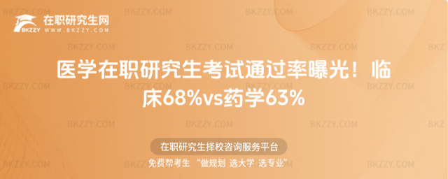醫(yī)學在職研究生考試通過率 醫(yī)學在職研究生考試通過率